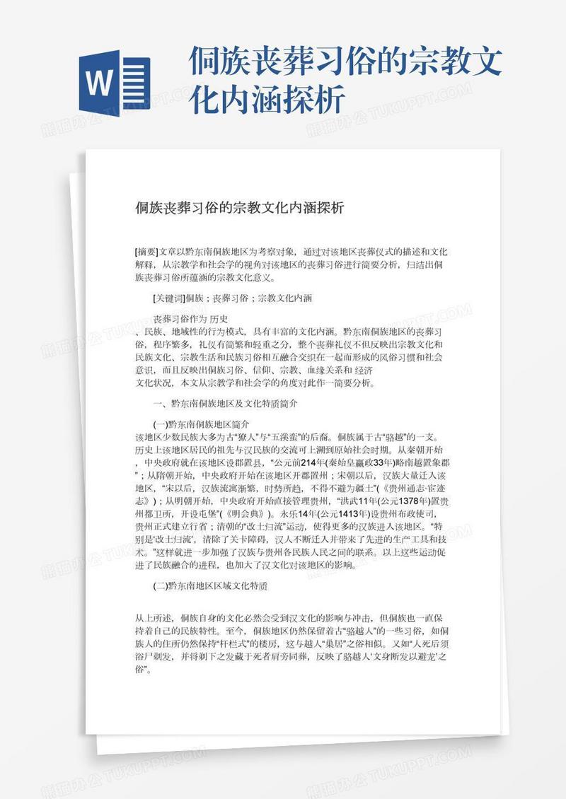 侗族丧葬习俗的宗教文化内涵探析