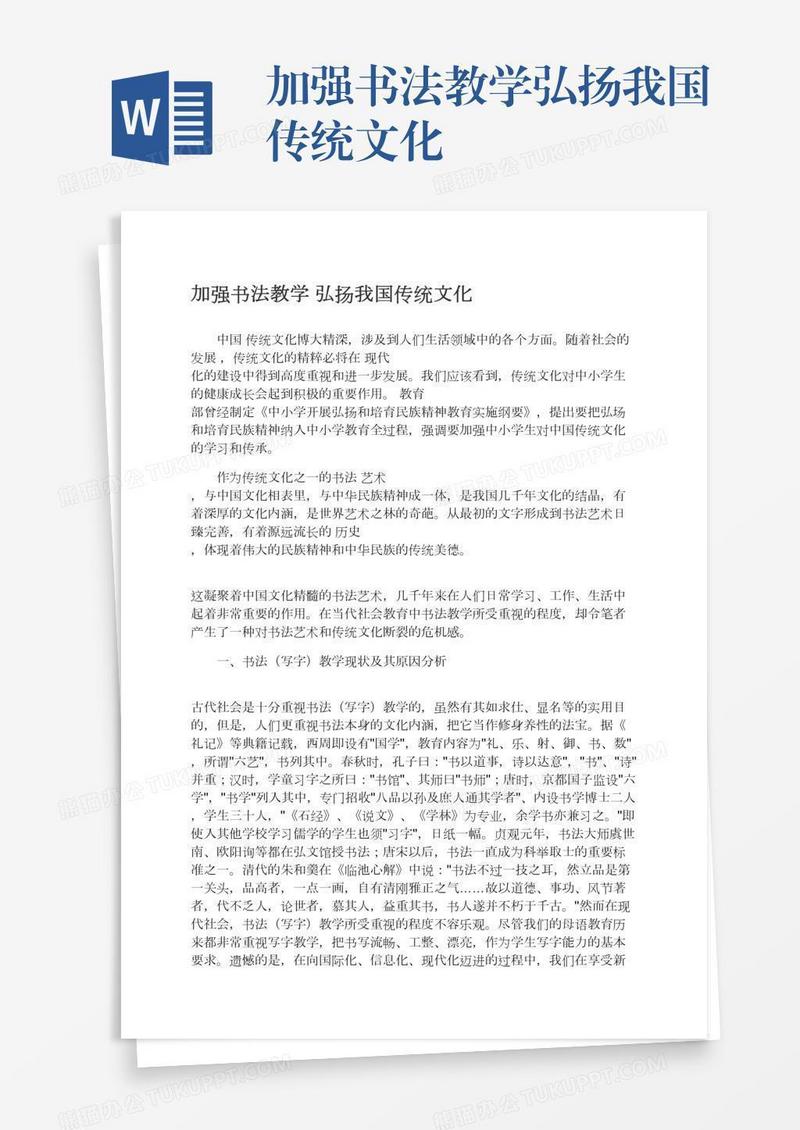 加强书法教学弘扬我国传统文化
