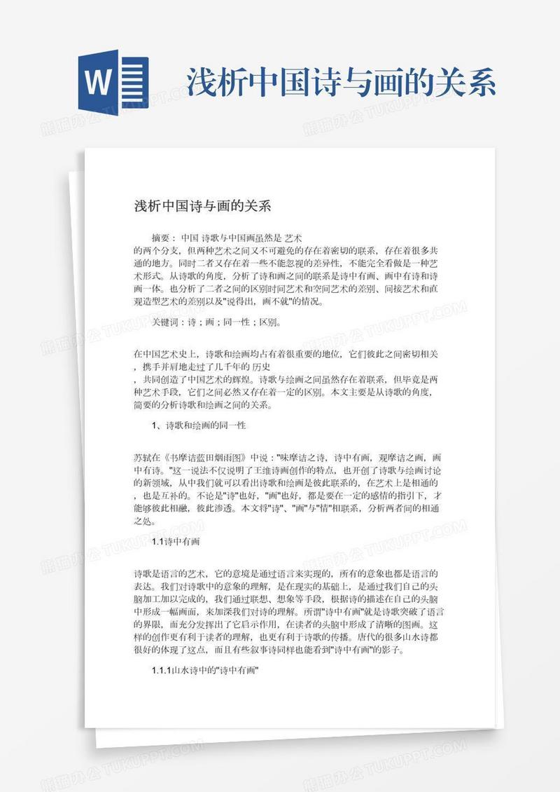 浅析中国诗与画的关系