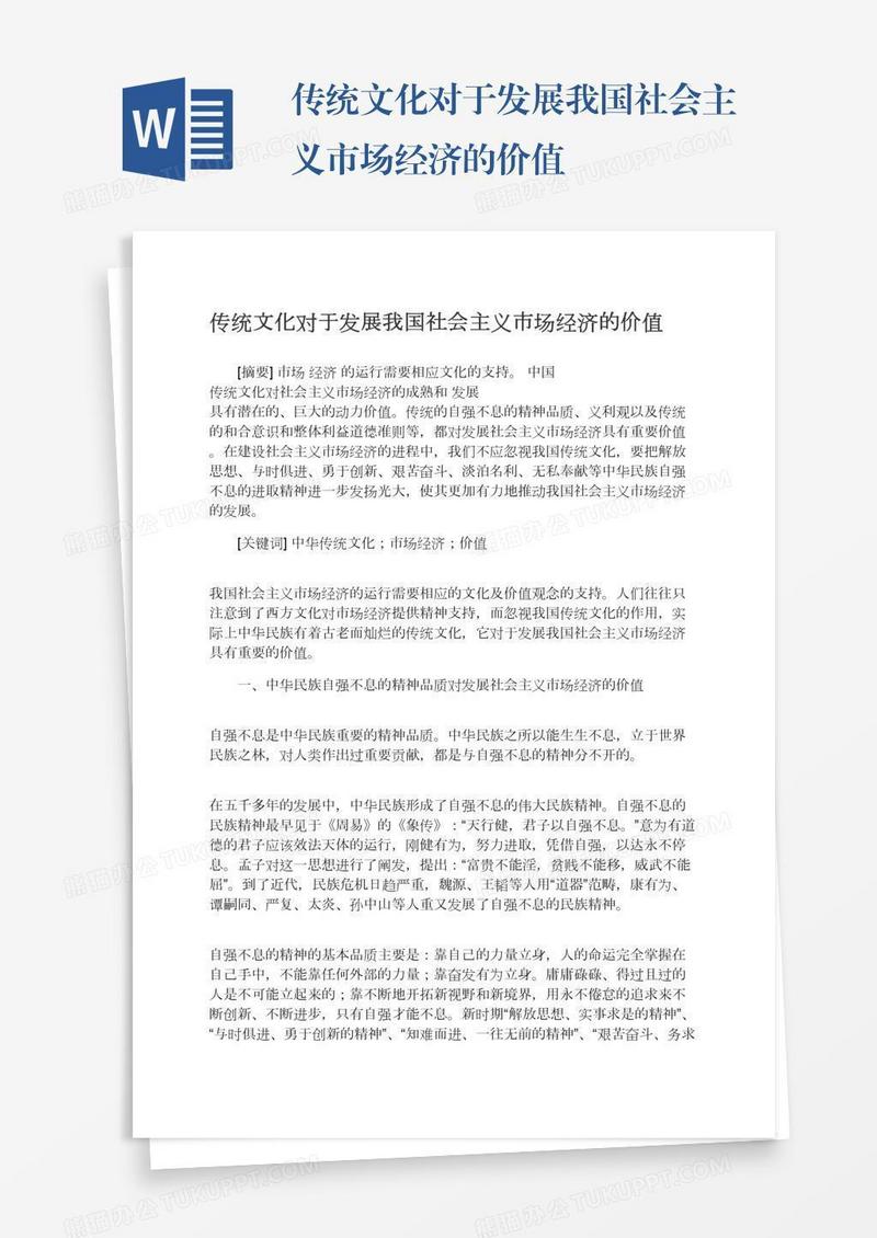 传统文化对于发展我国社会主义市场经济的价值