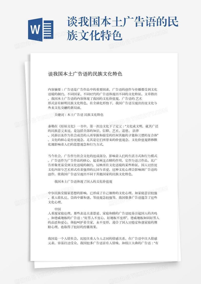 谈我国本土广告语的民族文化特色