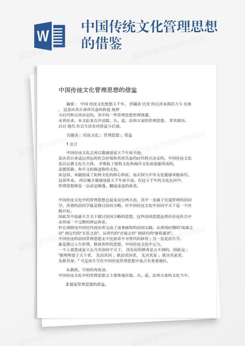 中国传统文化管理思想的借鉴