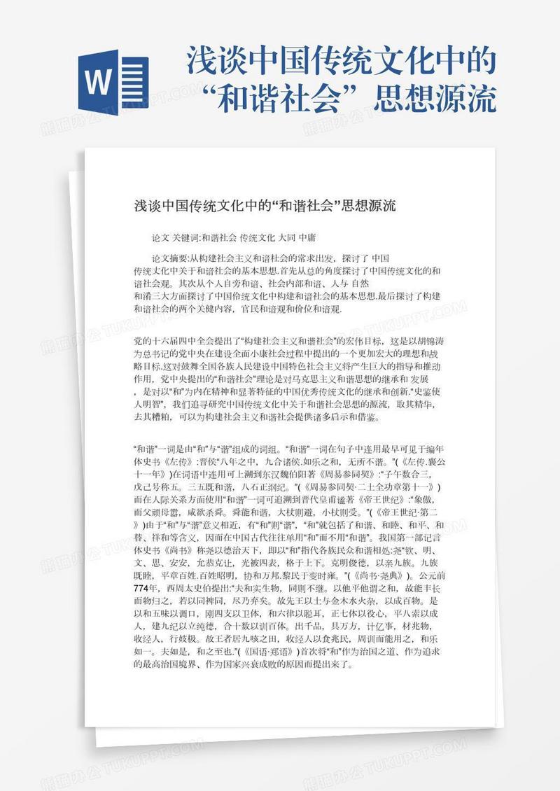 浅谈中国传统文化中的“和谐社会”思想源流