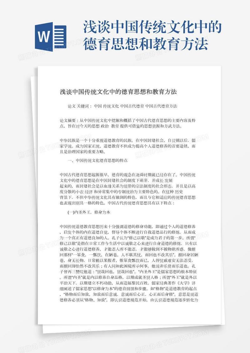 浅谈中国传统文化中的德育思想和教育方法