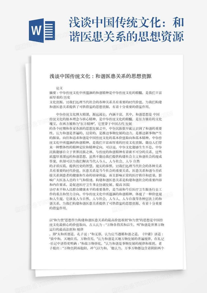 浅谈中国传统文化：和谐医患关系的思想资源