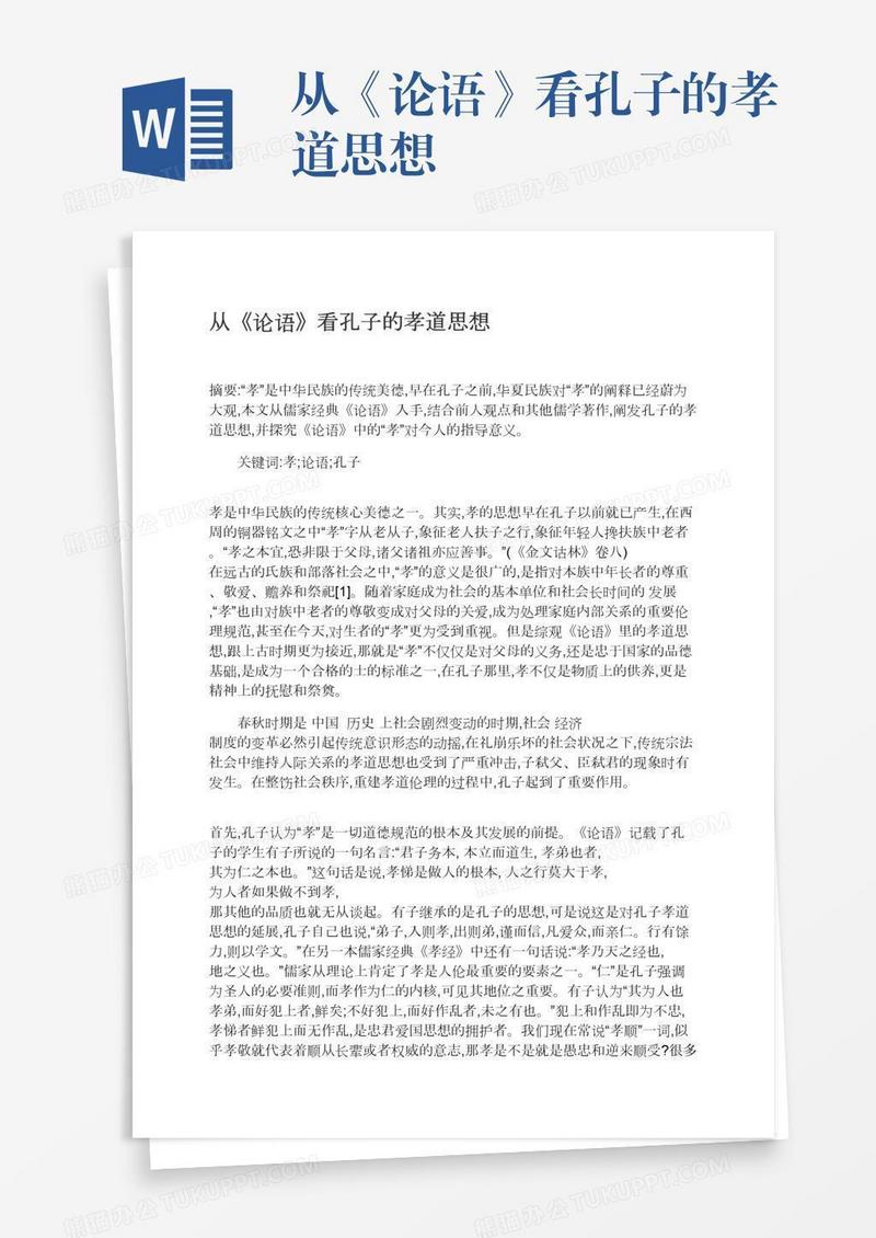 从《论语》看孔子的孝道思想