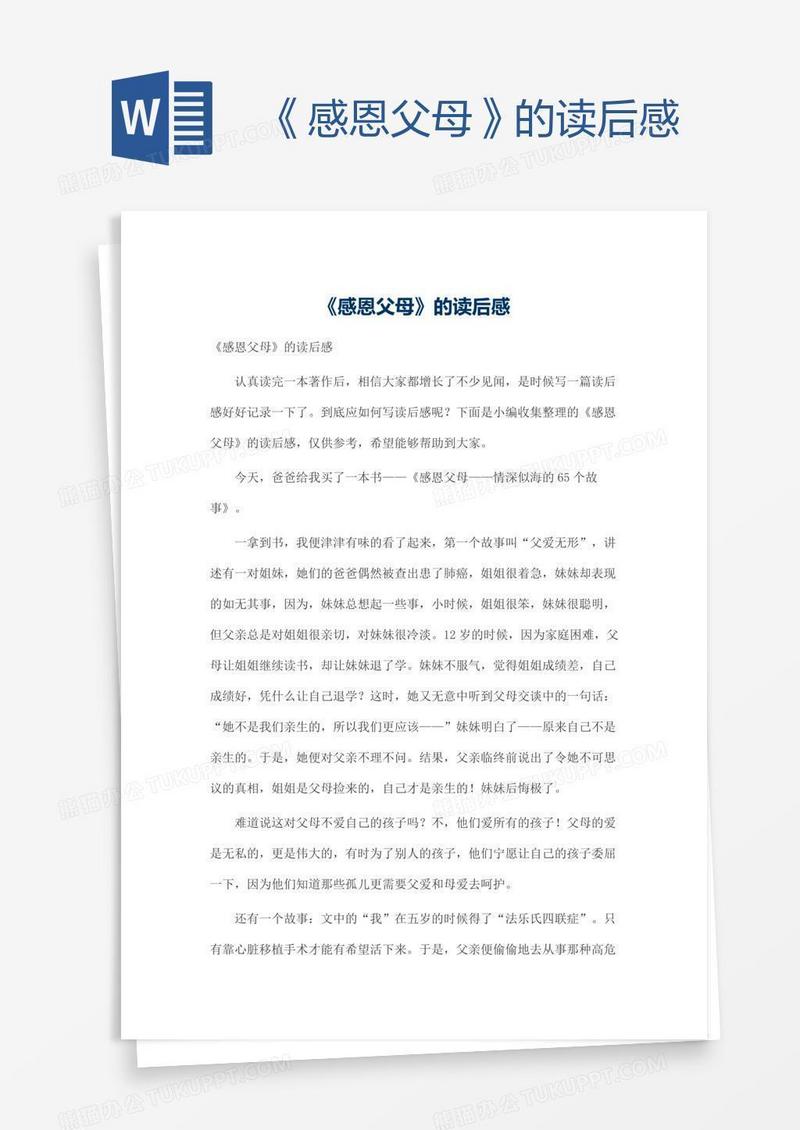 《感恩父母》的读后感