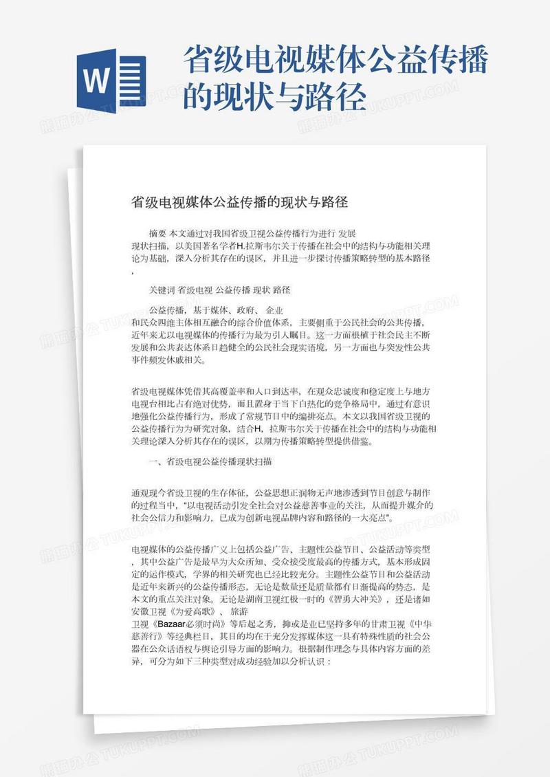 省级电视媒体公益传播的现状与路径
