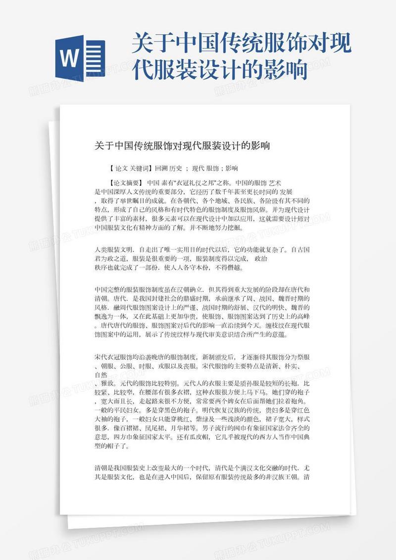 关于中国传统服饰对现代服装设计的影响