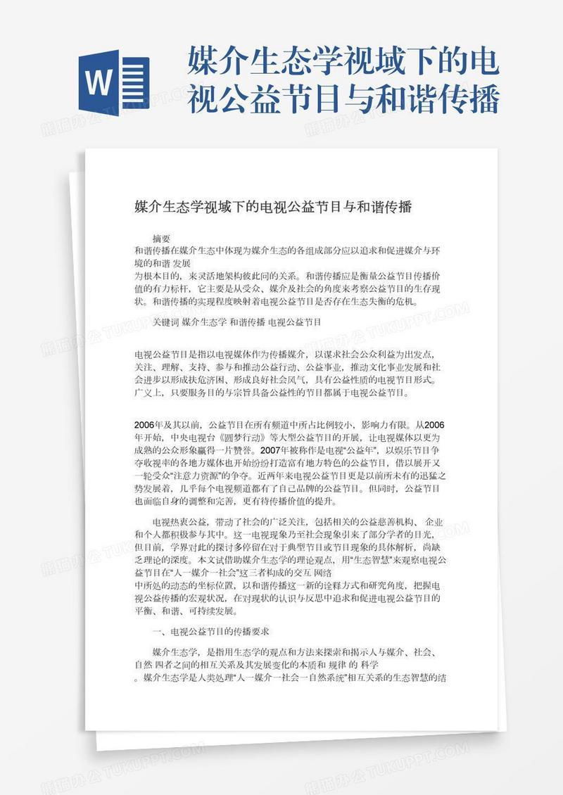 媒介生态学视域下的电视公益节目与和谐传播