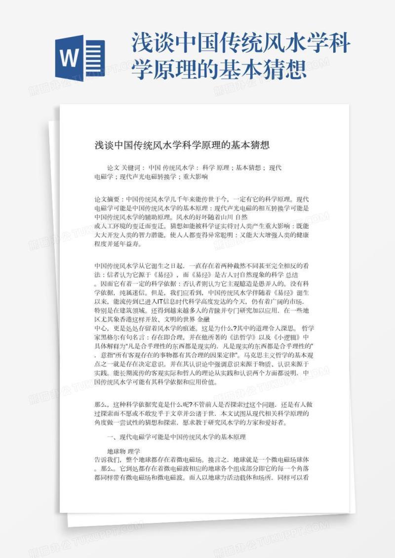 浅谈中国传统风水学科学原理的基本猜想