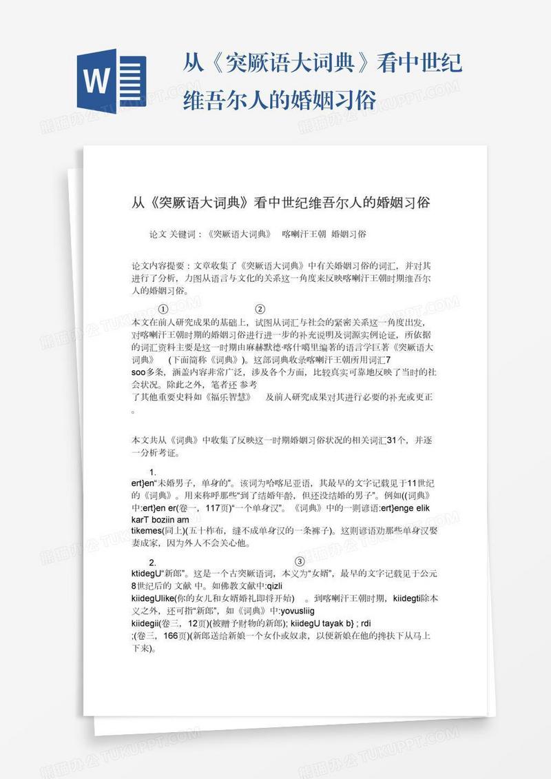 从《突厥语大词典》看中世纪维吾尔人的婚姻习俗