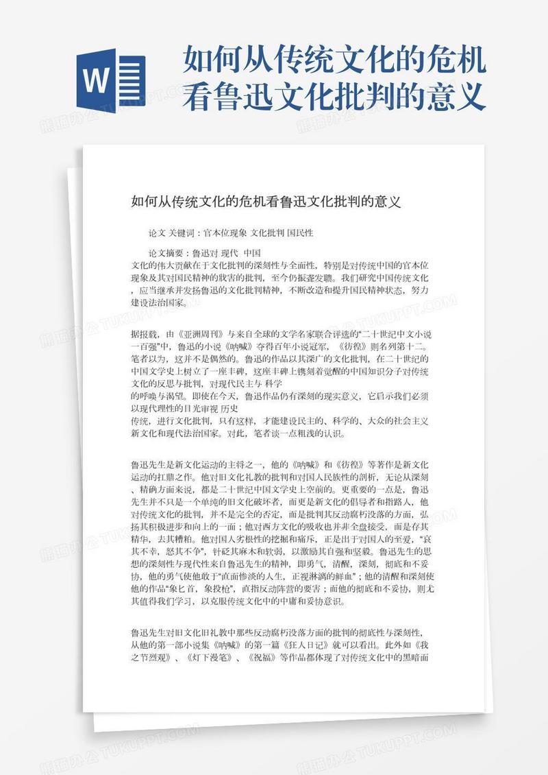 如何从传统文化的危机看鲁迅文化批判的意义