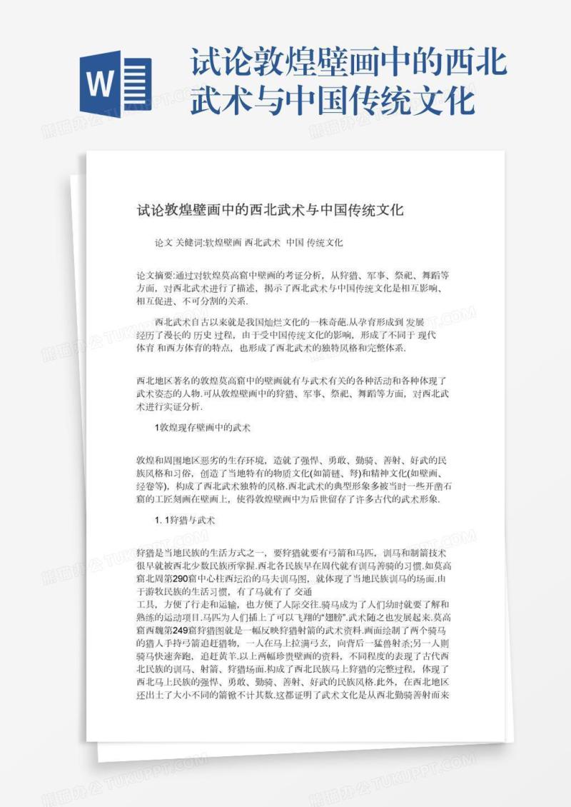 试论敦煌壁画中的西北武术与中国传统文化