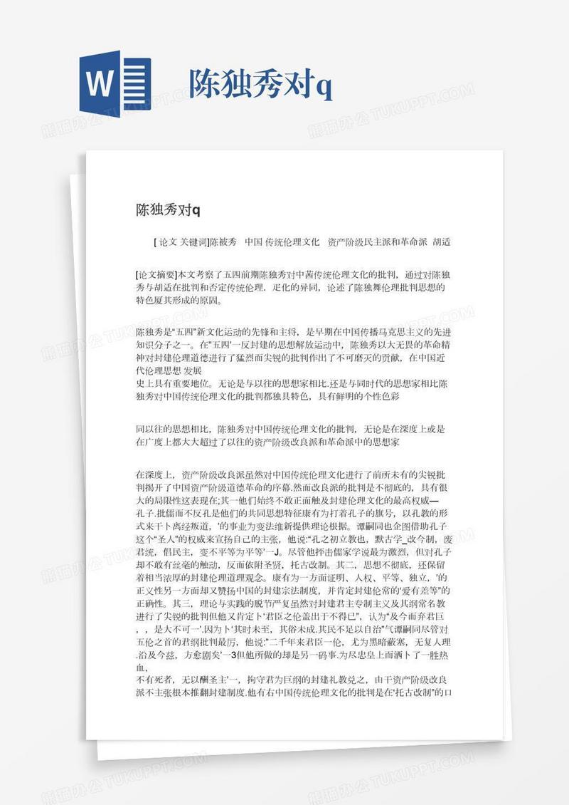 陈独秀对q