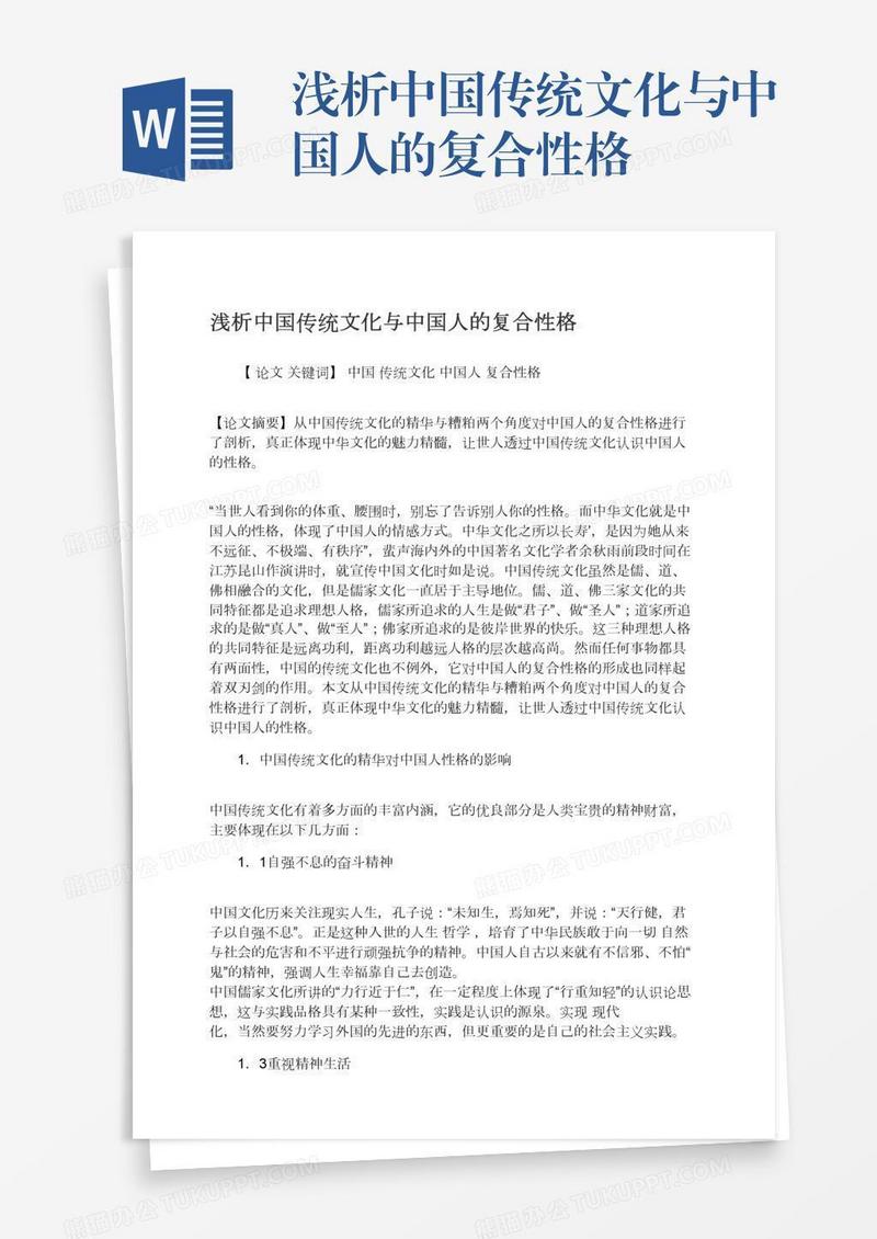 浅析中国传统文化与中国人的复合性格
