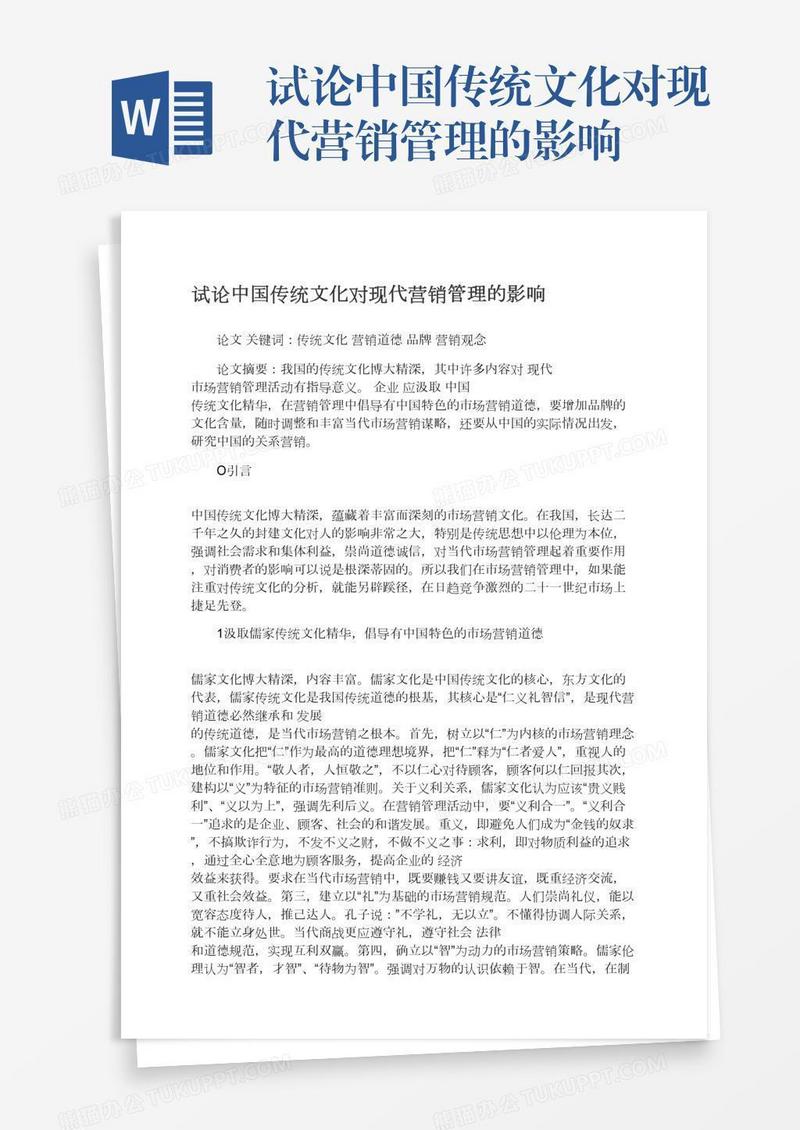 试论中国传统文化对现代营销管理的影响