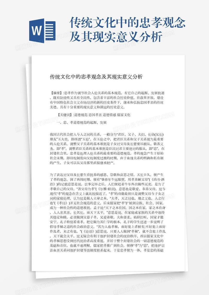传统文化中的忠孝观念及其现实意义分析