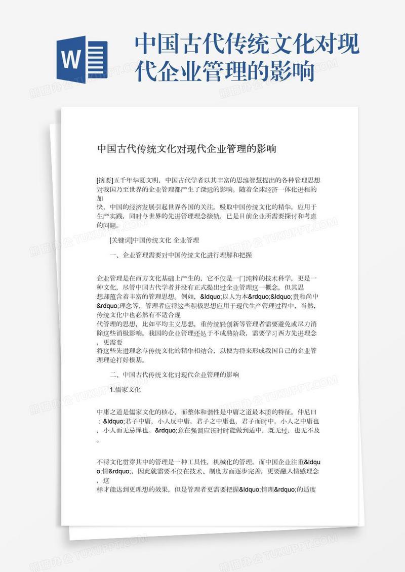 中国古代传统文化对现代企业管理的影响