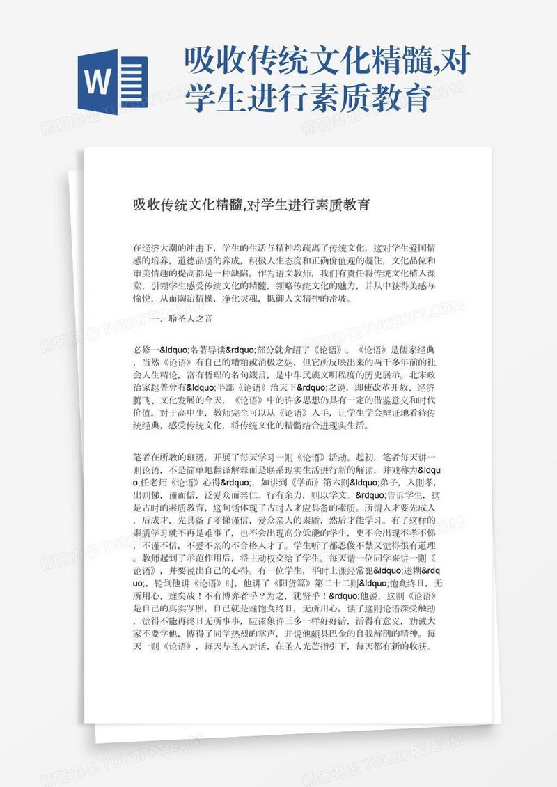 吸收传统文化精髓,对学生进行素质教育