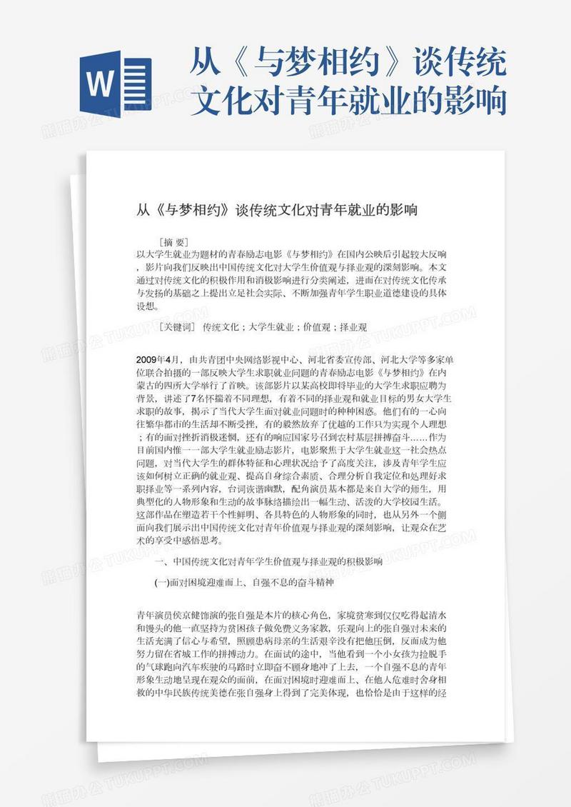 从《与梦相约》谈传统文化对青年就业的影响