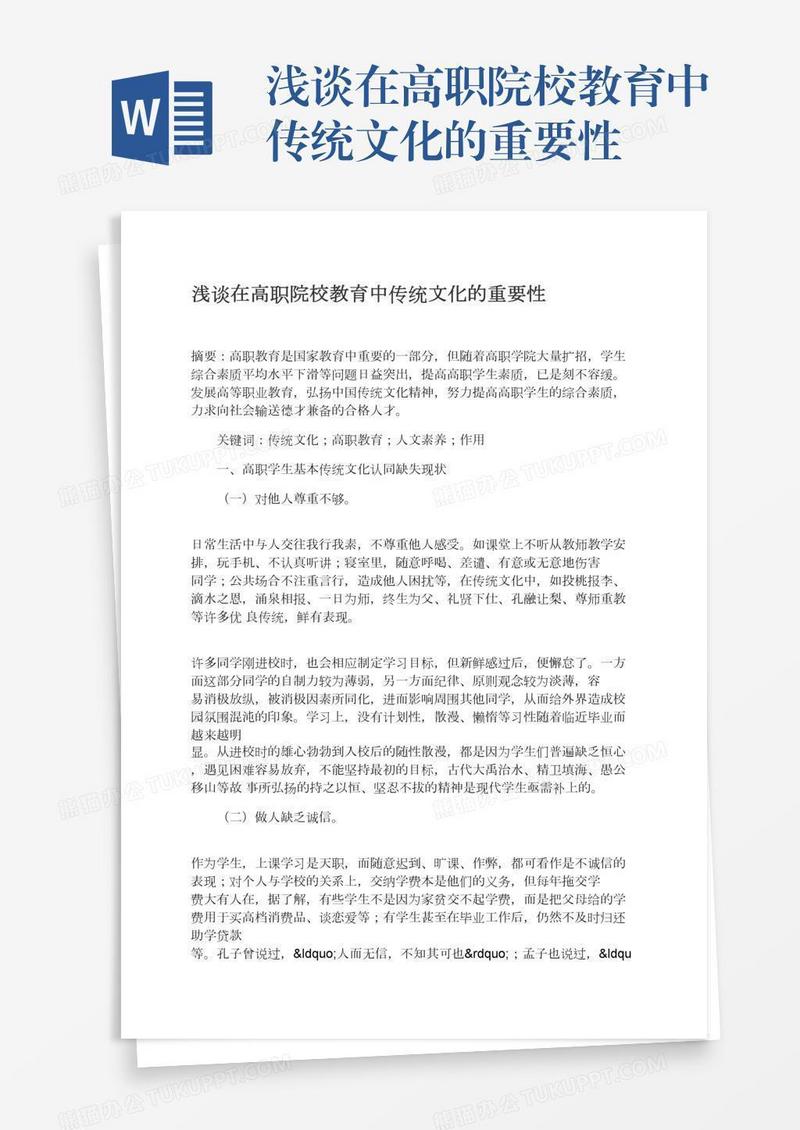 浅谈在高职院校教育中传统文化的重要性