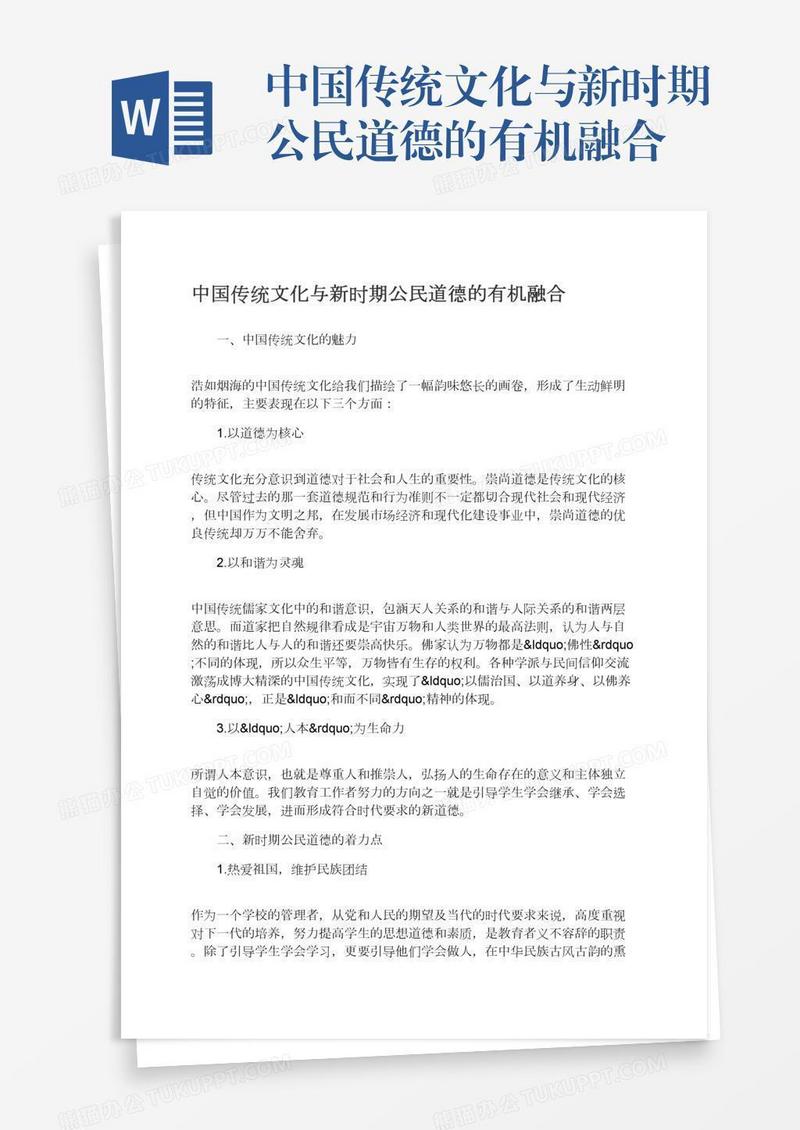 中国传统文化与新时期公民道德的有机融合