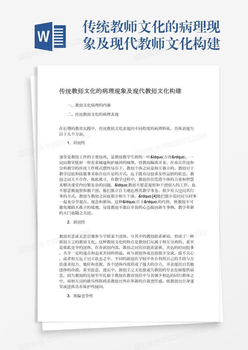 传统教师文化的病理现象及现代教师文化构建