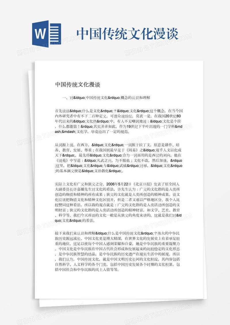 中国传统文化漫谈