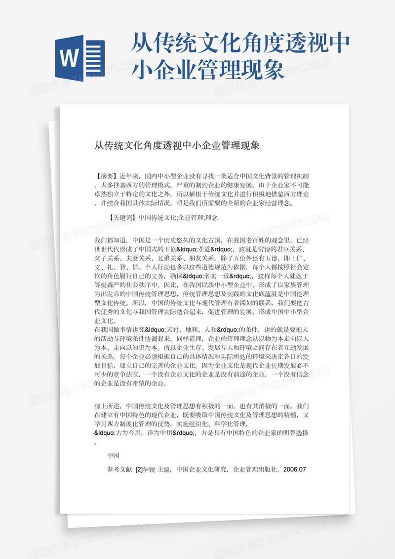 从传统文化角度透视中小企业管理现象