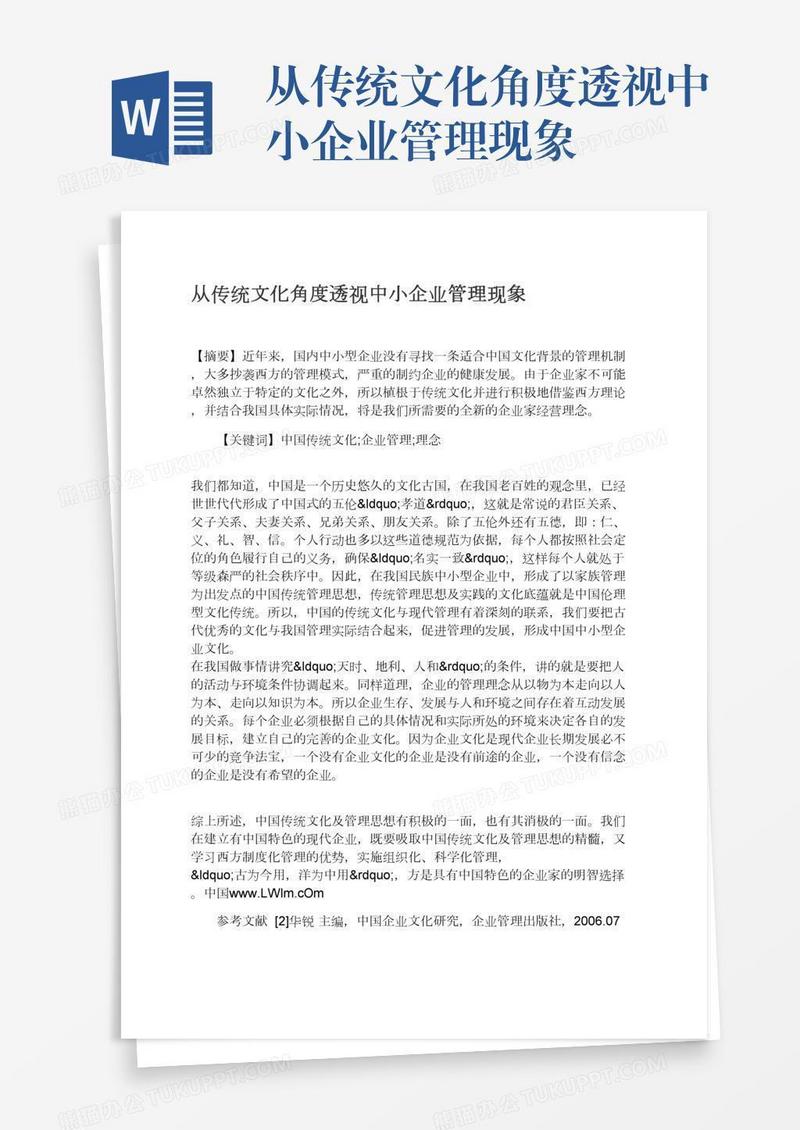 从传统文化角度透视中小企业管理现象