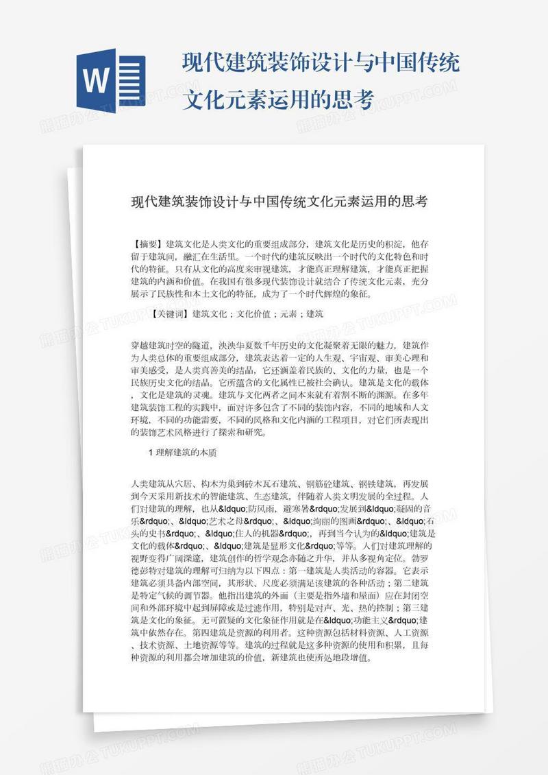 现代建筑装饰设计与中国传统文化元素运用的思考