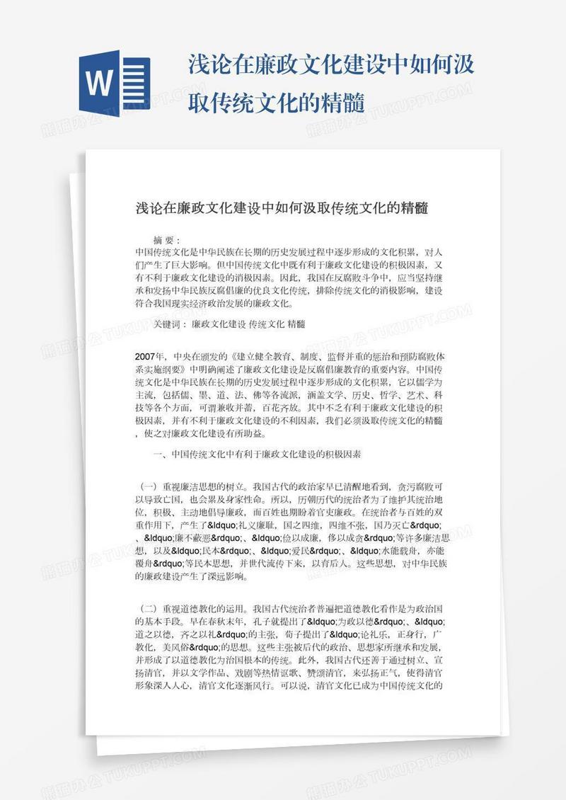 浅论在廉政文化建设中如何汲取传统文化的精髓