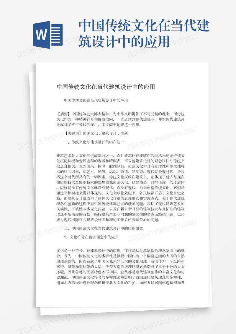 中国传统文化在当代建筑设计中的应用