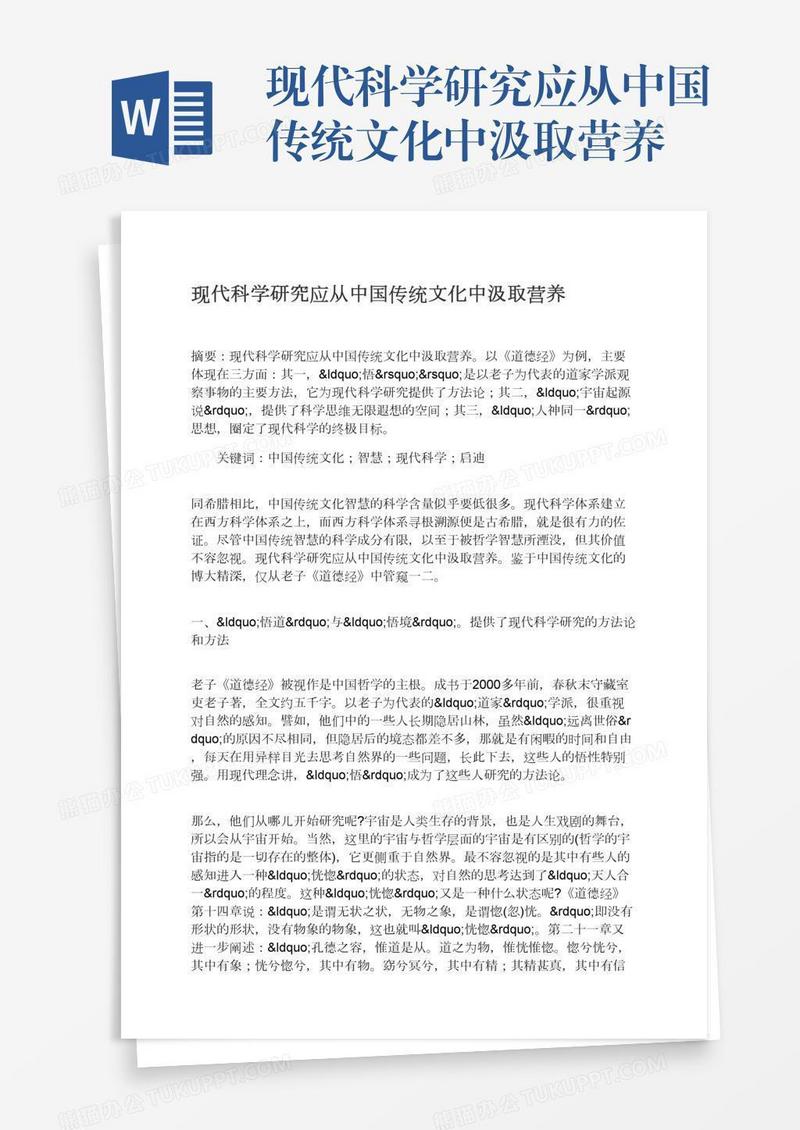 现代科学研究应从中国传统文化中汲取营养