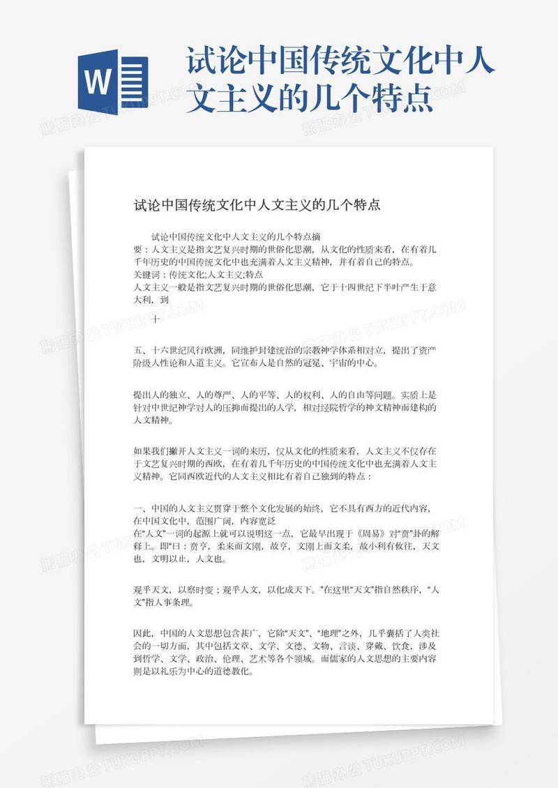 试论中国传统文化中人文主义的几个特点