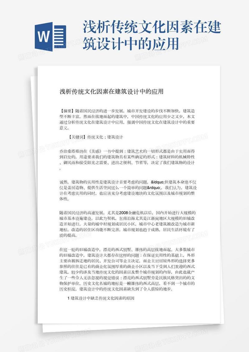 浅析传统文化因素在建筑设计中的应用