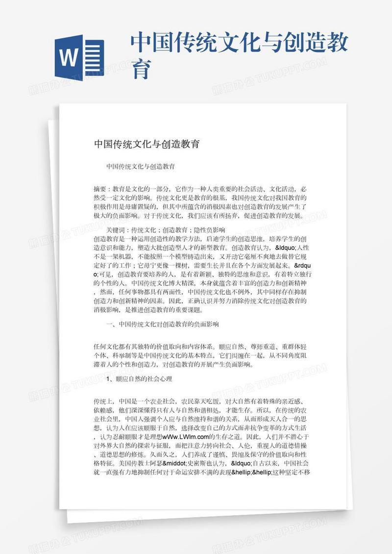 中国传统文化与创造教育