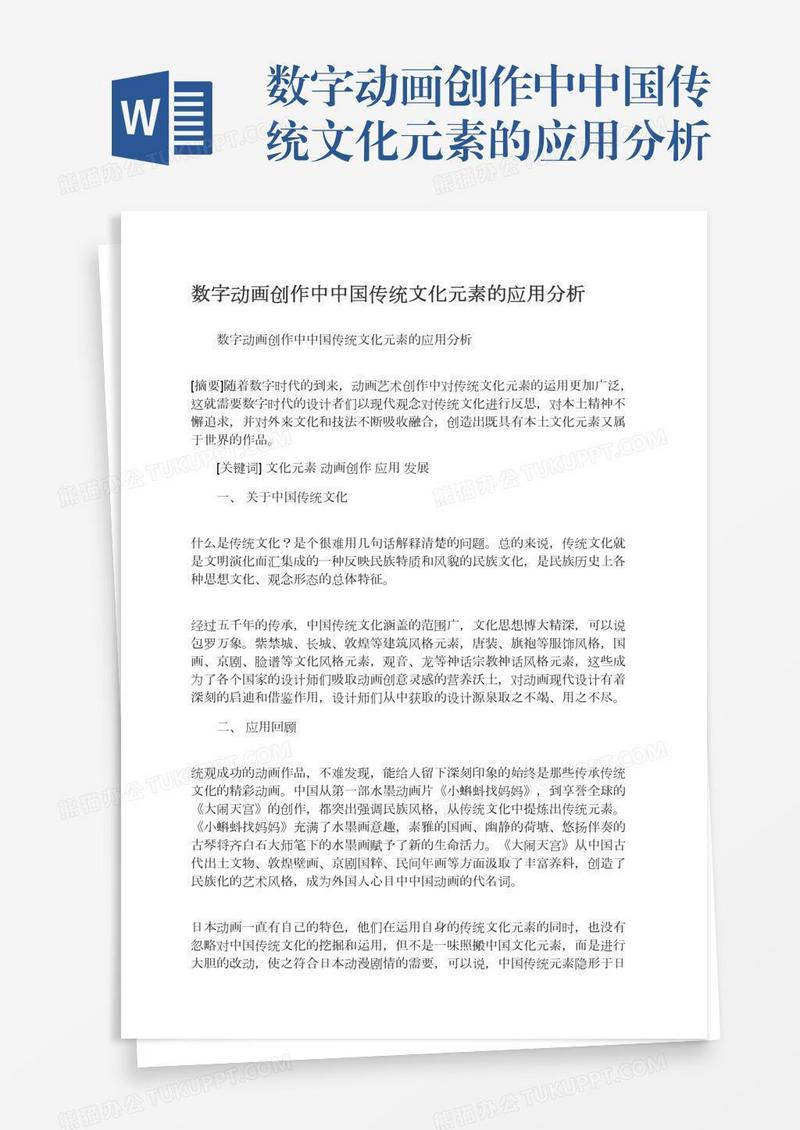 数字动画创作中中国传统文化元素的应用分析