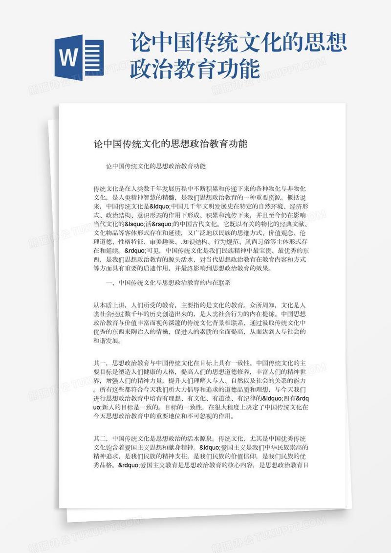 论中国传统文化的思想政治教育功能