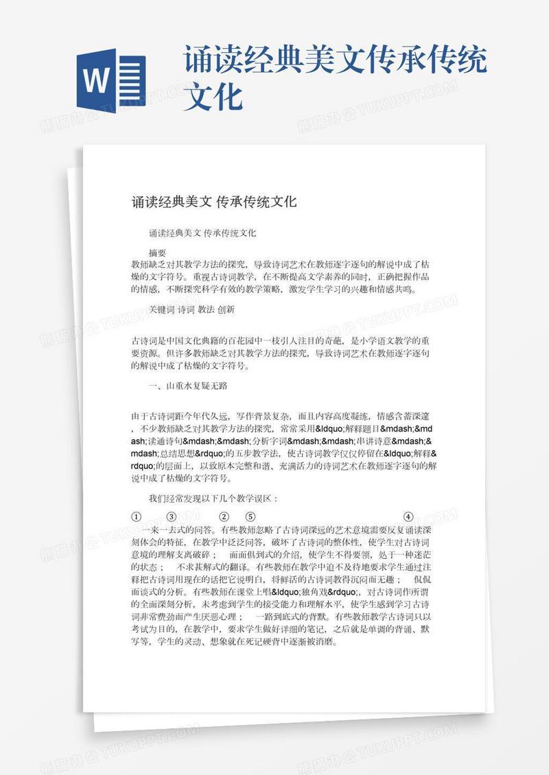 诵读经典美文传承传统文化