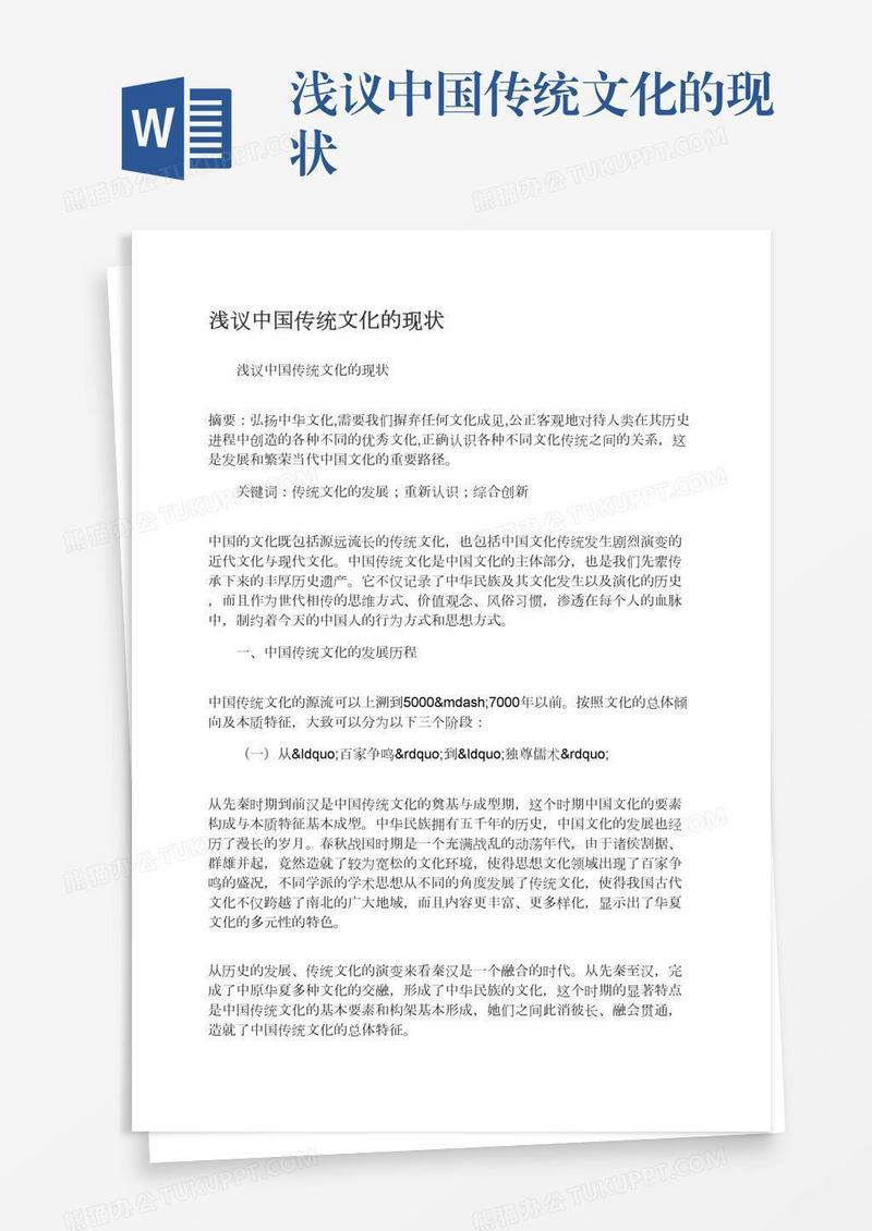 浅议中国传统文化的现状