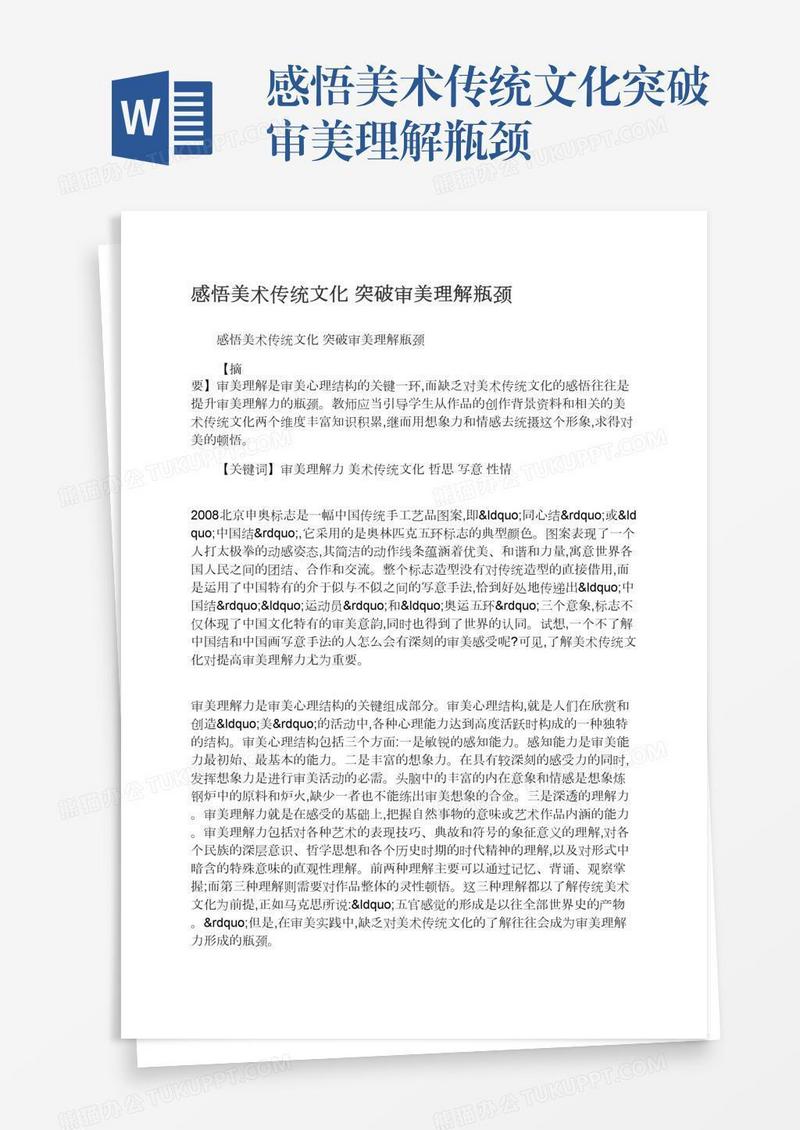 感悟美术传统文化突破审美理解瓶颈