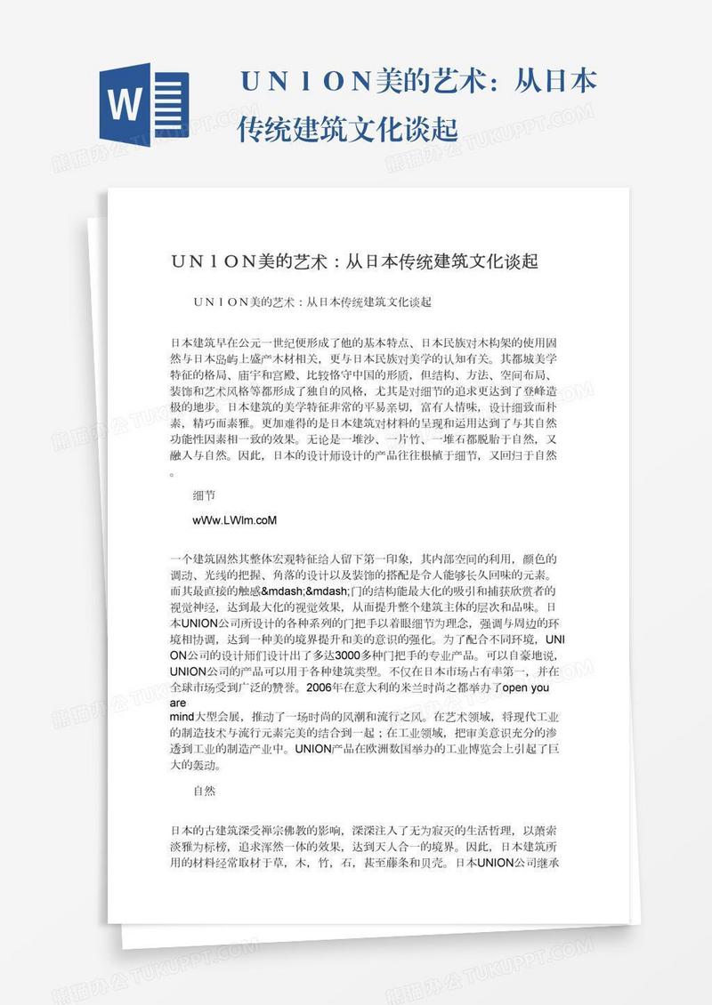 ＵＮｌＯＮ美的艺术：从日本传统建筑文化谈起