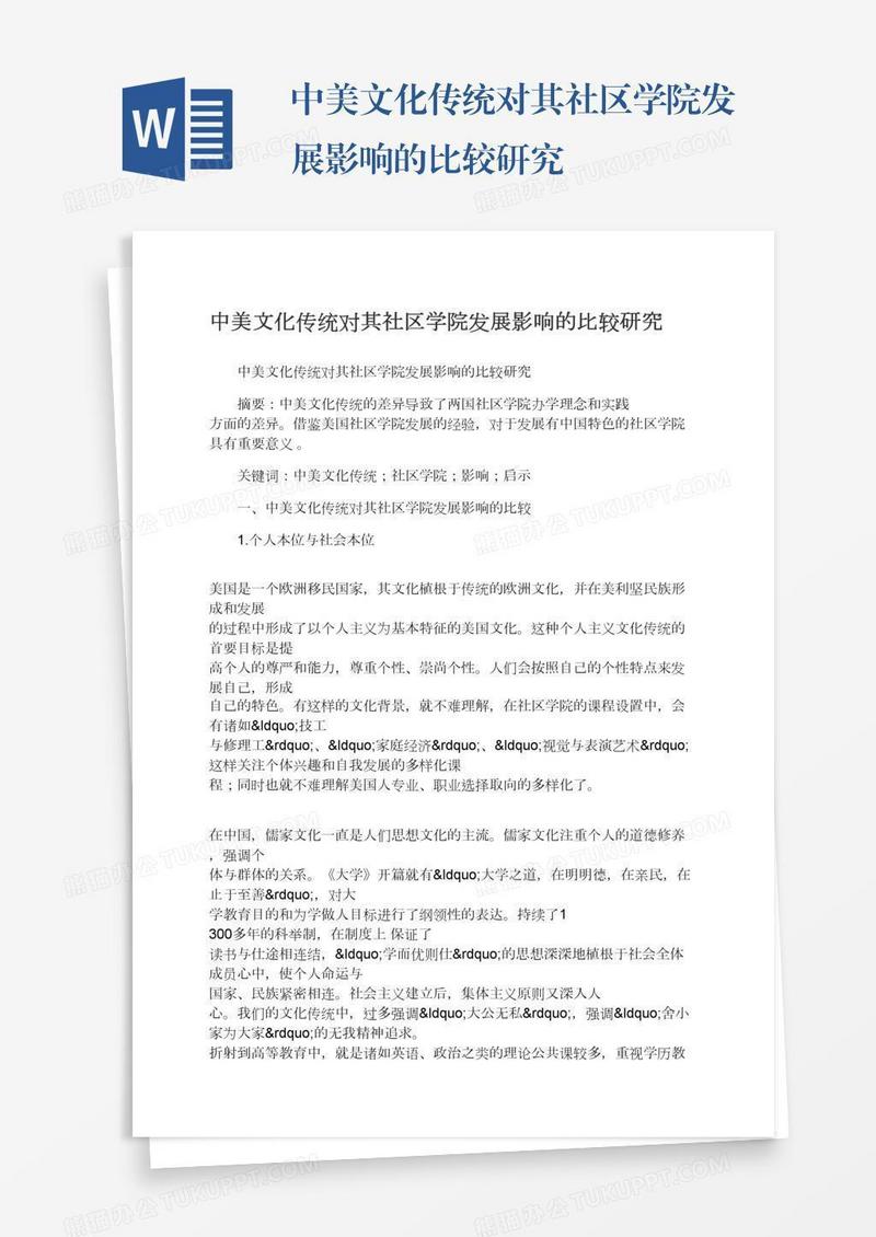 中美文化传统对其社区学院发展影响的比较研究