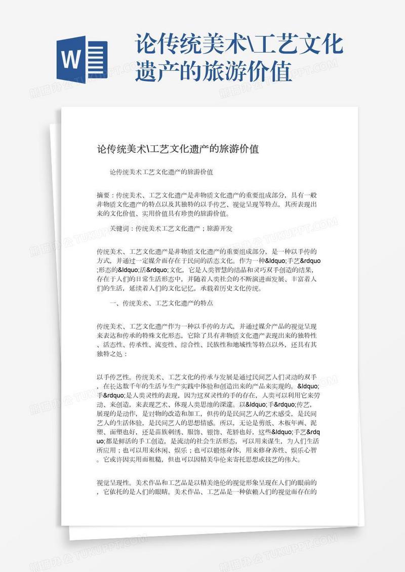 论传统美术\工艺文化遗产的旅游价值