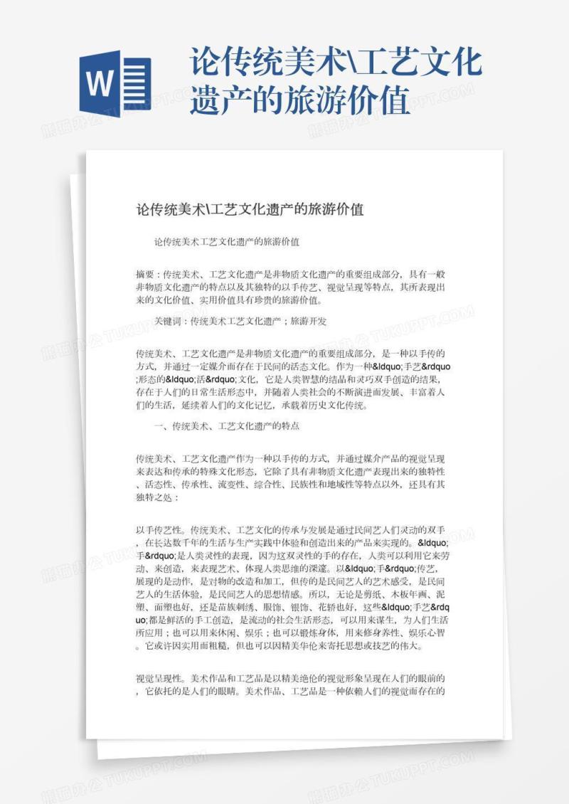 论传统美术\工艺文化遗产的旅游价值