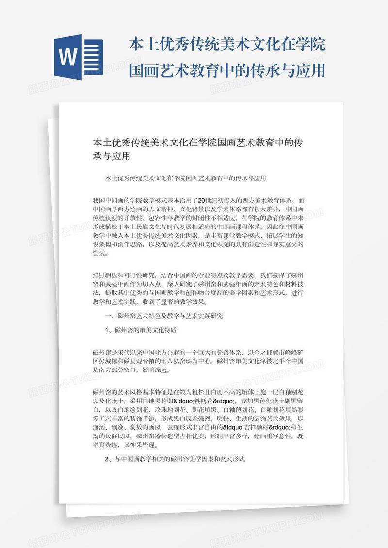 本土优秀传统美术文化在学院国画艺术教育中的传承与应用