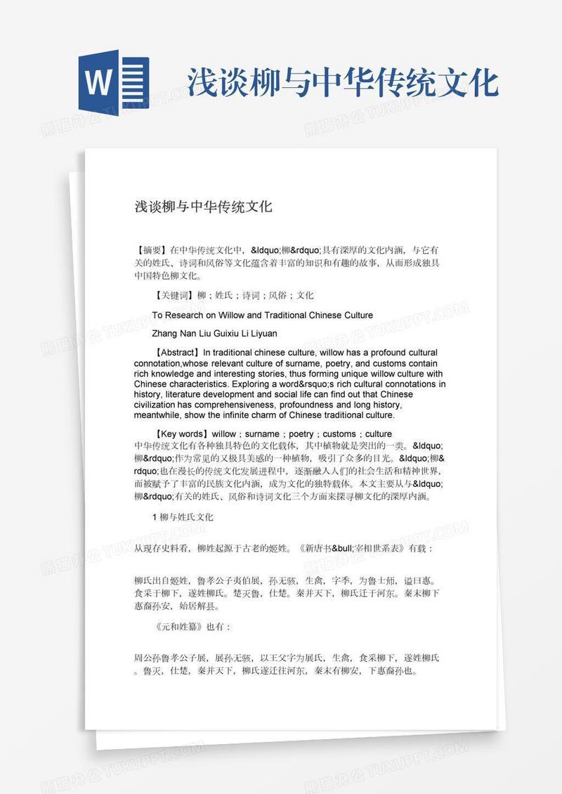 浅谈柳与中华传统文化