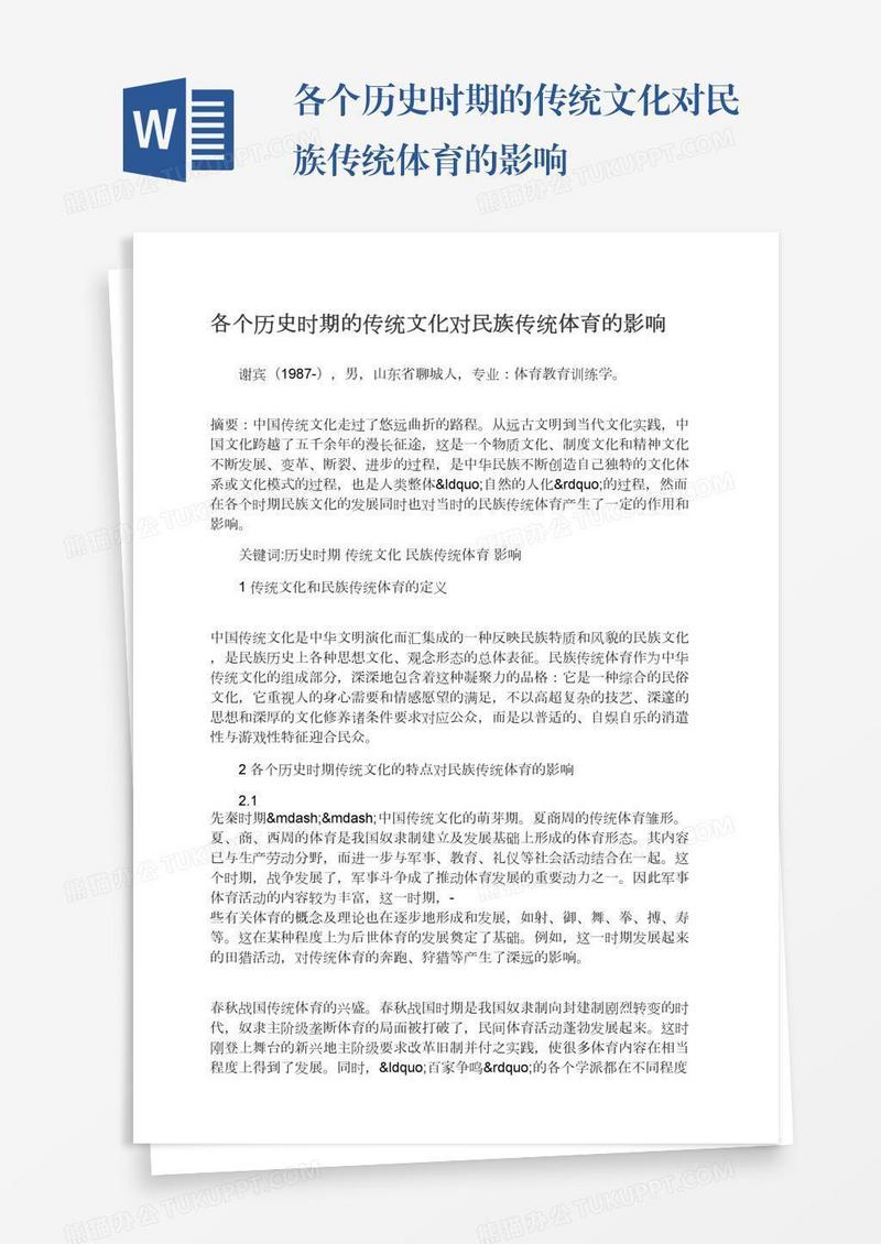 各个历史时期的传统文化对民族传统体育的影响